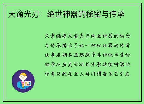 天谕光刃：绝世神器的秘密与传承