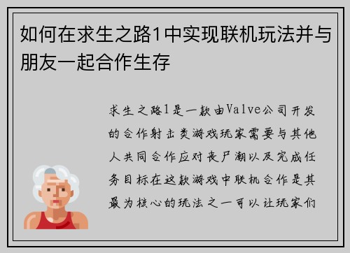 如何在求生之路1中实现联机玩法并与朋友一起合作生存