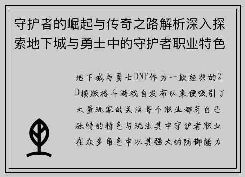 守护者的崛起与传奇之路解析深入探索地下城与勇士中的守护者职业特色与发展