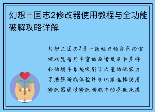 幻想三国志2修改器使用教程与全功能破解攻略详解