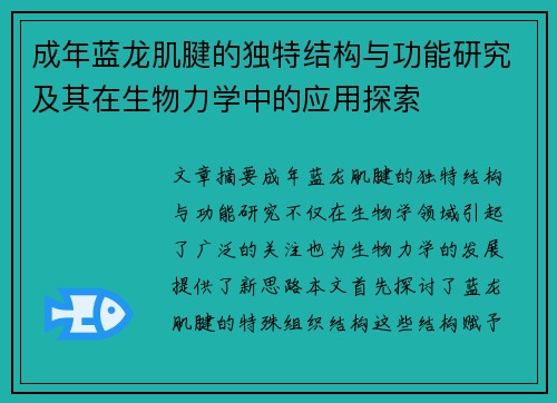成年蓝龙肌腱的独特结构与功能研究及其在生物力学中的应用探索