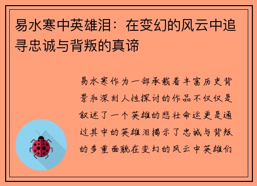 易水寒中英雄泪：在变幻的风云中追寻忠诚与背叛的真谛