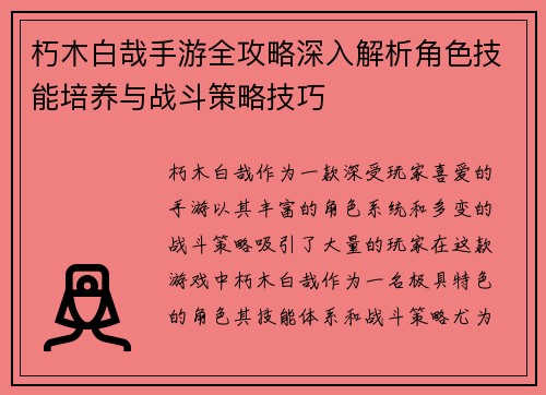 朽木白哉手游全攻略深入解析角色技能培养与战斗策略技巧