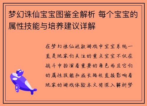 梦幻诛仙宝宝图鉴全解析 每个宝宝的属性技能与培养建议详解 梦幻诛仙宝宝图鉴全解析 每个宝宝的属性技能与培养建议详解