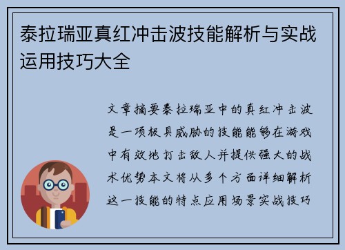 泰拉瑞亚真红冲击波技能解析与实战运用技巧大全 泰拉瑞亚真红冲击波技能解析与实战运用技巧大全