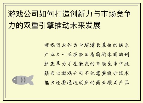 游戏公司如何打造创新力与市场竞争力的双重引擎推动未来发展 游戏公司如何打造创新力与市场竞争力的双重引擎推动未来发展