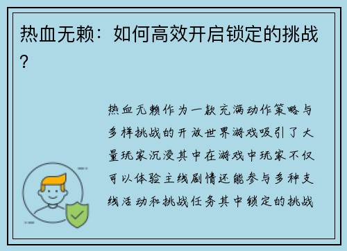 热血无赖：如何高效开启锁定的挑战？