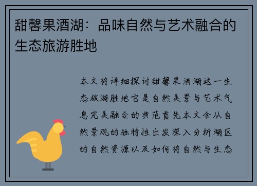 甜馨果酒湖：品味自然与艺术融合的生态旅游胜地