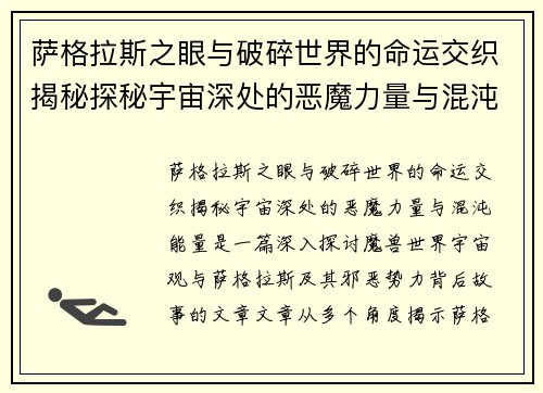 萨格拉斯之眼与破碎世界的命运交织揭秘探秘宇宙深处的恶魔力量与混沌能量 萨格拉斯之眼与破碎世界的命运交织揭秘探秘宇宙深处的恶魔力量与混沌能量