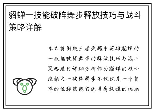 貂蝉一技能破阵舞步释放技巧与战斗策略详解