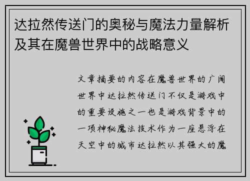 达拉然传送门的奥秘与魔法力量解析及其在魔兽世界中的战略意义