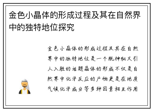 金色小晶体的形成过程及其在自然界中的独特地位探究 金色小晶体的形成过程及其在自然界中的独特地位探究