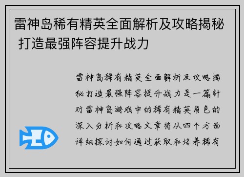 雷神岛稀有精英全面解析及攻略揭秘 打造最强阵容提升战力