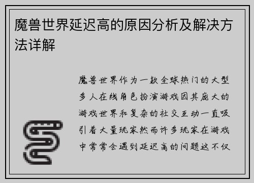 魔兽世界延迟高的原因分析及解决方法详解