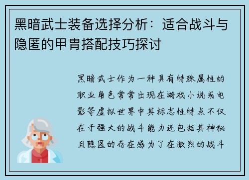 黑暗武士装备选择分析：适合战斗与隐匿的甲胄搭配技巧探讨