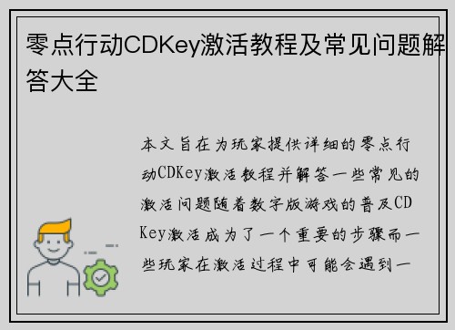 零点行动CDKey激活教程及常见问题解答大全 零点行动CDKey激活教程及常见问题解答大全