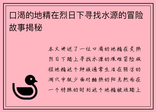 口渴的地精在烈日下寻找水源的冒险故事揭秘