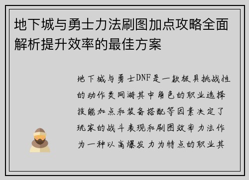 地下城与勇士力法刷图加点攻略全面解析提升效率的最佳方案