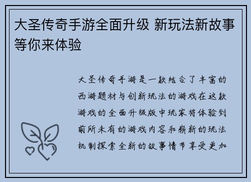 大圣传奇手游全面升级 新玩法新故事等你来体验 大圣传奇手游全面升级 新玩法新故事等你来体验