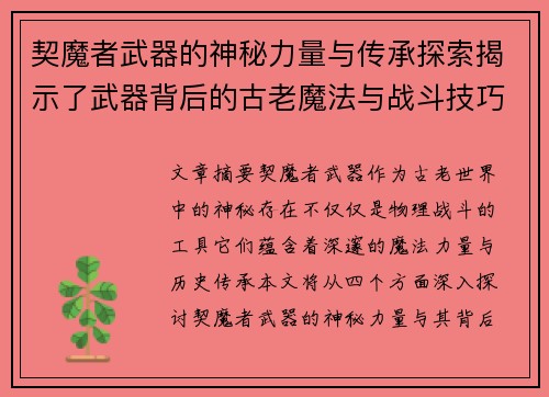 契魔者武器的神秘力量与传承探索揭示了武器背后的古老魔法与战斗技巧 契魔者武器的神秘力量与传承探索揭示了武器背后的古老魔法与战斗技巧