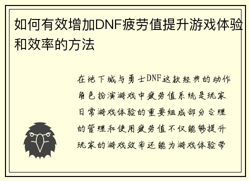 如何有效增加DNF疲劳值提升游戏体验和效率的方法 如何有效增加DNF疲劳值提升游戏体验和效率的方法