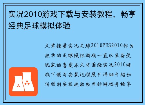 实况2010游戏下载与安装教程,畅享经典足球模拟体验 实况2010游戏下载与安装教程,畅享经典足球模拟体验