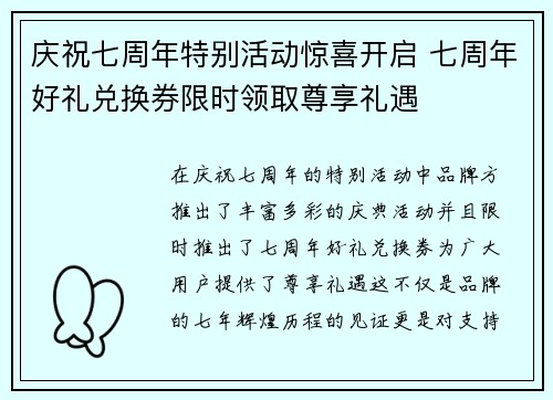 庆祝七周年特别活动惊喜开启 七周年好礼兑换券限时领取尊享礼遇